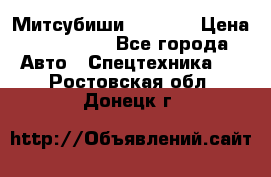 Митсубиши  FD15NT › Цена ­ 388 500 - Все города Авто » Спецтехника   . Ростовская обл.,Донецк г.